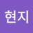정현지