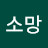 참소망