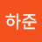 김하준