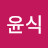 김윤식
