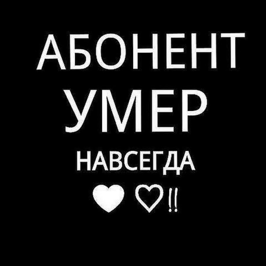 Картинки этот абонент умер