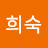 장희숙