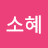 이소혜