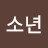 미래소년