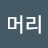 까까머리