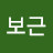 정보근