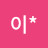 연이*