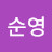 장순영