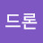 ᆞ드론