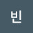 빈