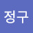 강정구