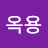 이옥용