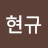 전현규