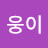 웅이아부지