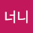 너니