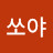 쏘야