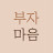 부자마음