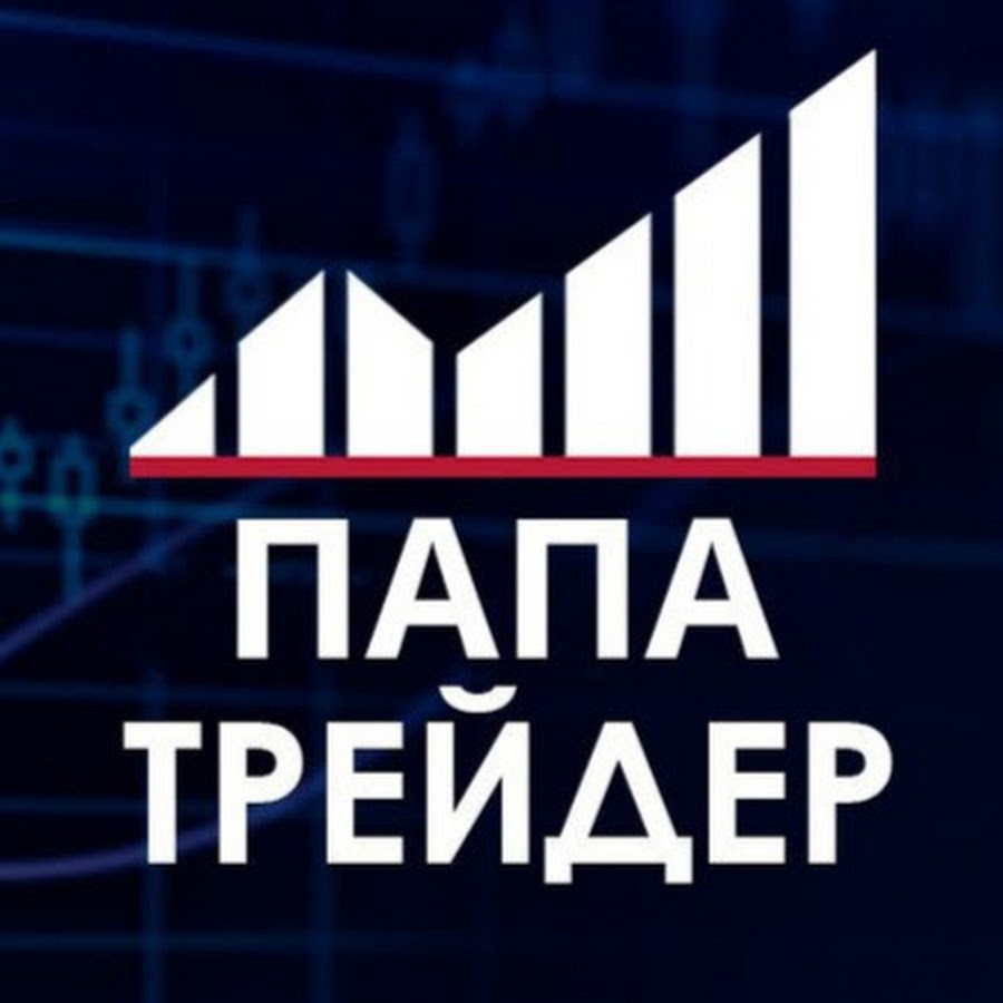Трейдинг бабки. Папа трейдер бинарные опционы. Дом папы трейдера. Пап трейдер. Папа трейдер блоггер.