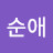 안순애