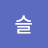 이슬