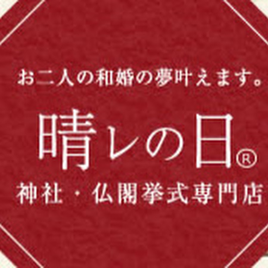 神社 仏閣挙式専門店 晴レの日 Youtube