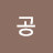 화공