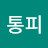피부암통피