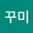 꼬꾸미