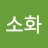 박소화
