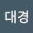 대경