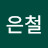 정은철
