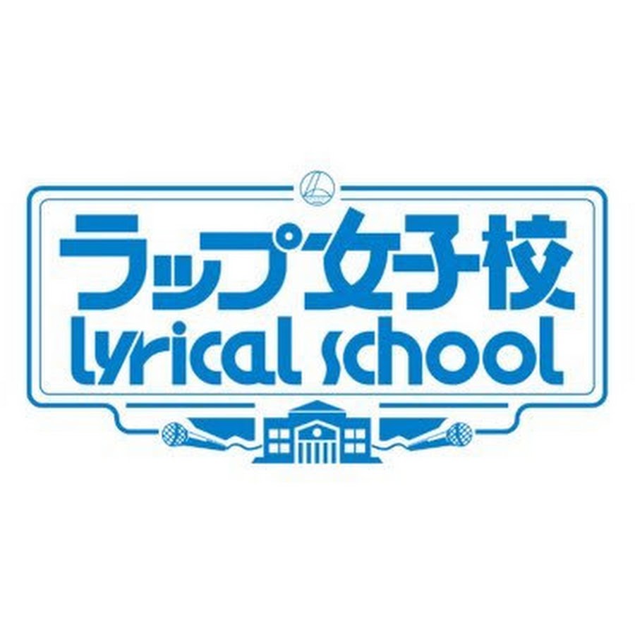 ラップ女子校 Lyrical School Youtube