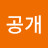 비공개