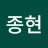 박종현