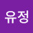 김유정