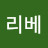 유리베