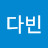 변다빈