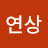 연상
