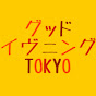 池袋FM『 グッド イヴニング TOKYO 』公式チャンネル