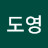 원도영
