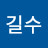 김길수