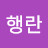 최행란