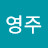 이영주영주