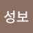 홍성보