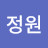최정원