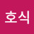 이호식