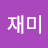우재미