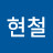 김현철