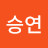 남승연