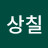 변상칠